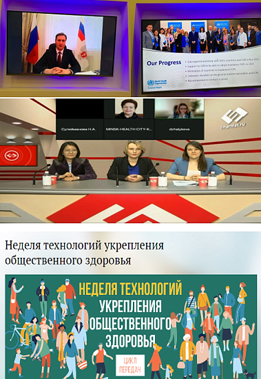 Неделя технологий укрепления общественного здоровья 2023